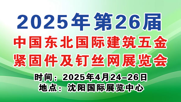 2025年第26届中国东北国际建筑五金...