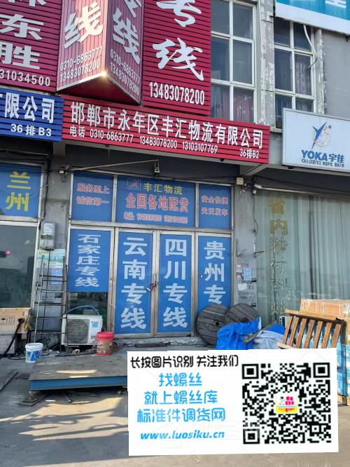 邯郸市永年区丰汇物流有限公司