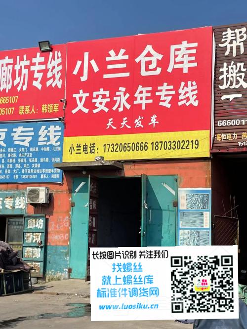 小兰仓库 文安永年专线