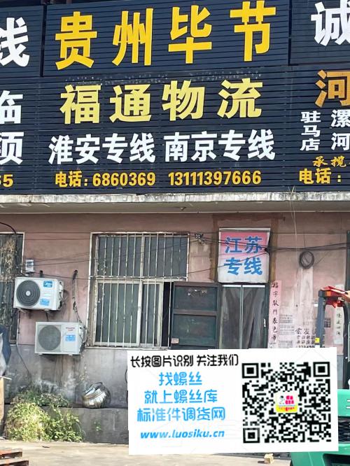 贵州毕节 福通物流 淮安专线 南京专线