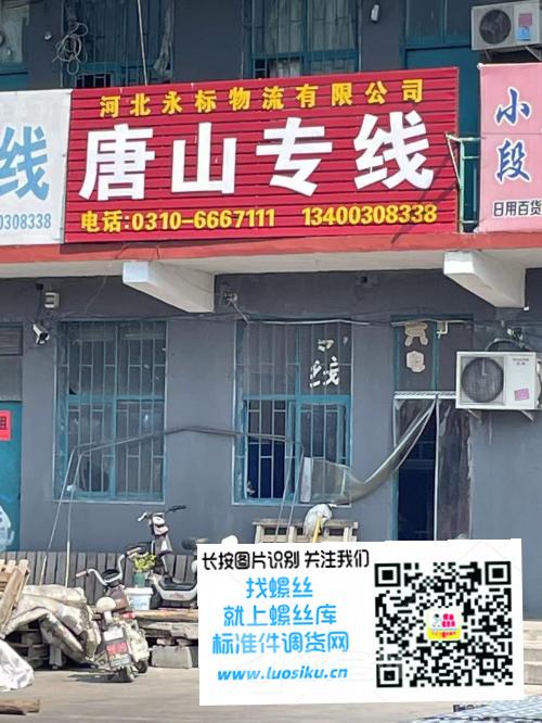 唐山专线 河北永标物流有限公司
