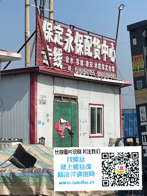 保定永保配货中心
