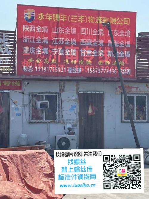 永年腾丰物流有限公司