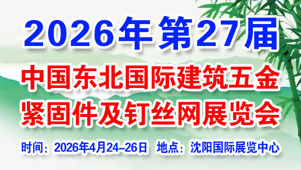 2026年第27届中国东北国际建筑五金...